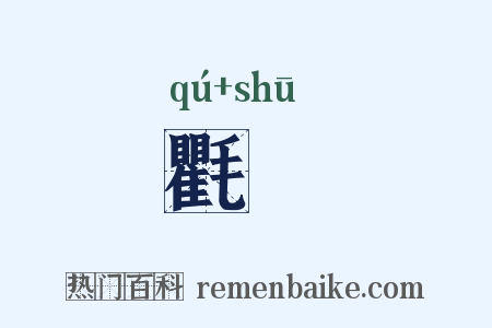 氍毺是什么意思的图片